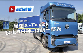 犀重X-Truck底置换电重卡批量交付