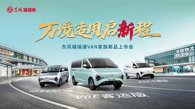 东风福瑞通VAN家族再添实力新品：三车齐发 万境适用