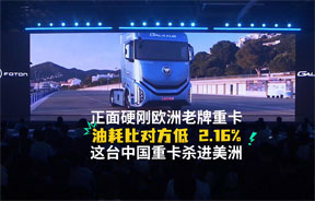 搭载福田汽车自研苍穹智驾B平台，欧曼GalaxusR9重卡美洲上市