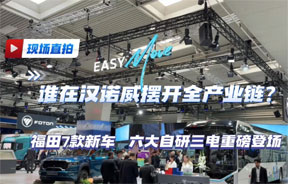 福田汽车携七款新车，六大自研三电产品亮相2026汉诺威展