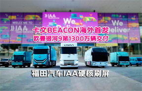 卡文BEACON海外首发，欧曼银河9第1300万辆交付！福田汽车IAA硬核刷屏！