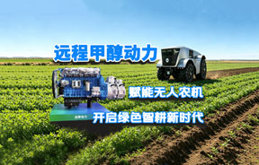 远程甲醇动力赋能无人农机 开启绿色智耕新时代