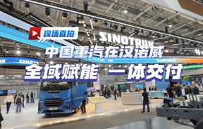 中国重汽携高端汕德卡产品矩阵、智能装备及一体化补能生态方案强势亮相第72届IAA