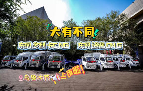 东风多利卡D6 CNG宽体、东风途逸T7Pro CNG车型正式上市