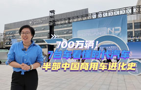 700万辆！7台车看懂时代汽车半部中国商用车进化史