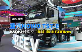 重汽豪沃TS7-E MAN+绿控 满电满油续航680km~