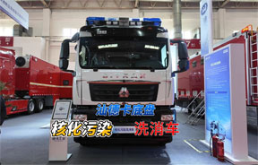 ​消防展上的硬核产品——汕德卡底盘核化污染洗消车~
