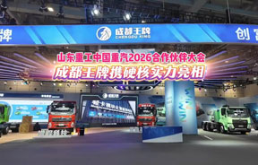 三大领域暴增！成都王牌硬核亮相山东重工中国重汽集团2026合作伙伴大会！