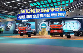 市场成绩亮眼！福建海西豪曼汽车精彩亮相山东重工中国重汽2026合作伙伴大会