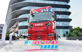 NEXT ERA重卡专属限量版