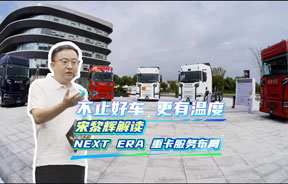 不止好车，更有温度！宋黎辉解读NEXT ERA重卡服务布局